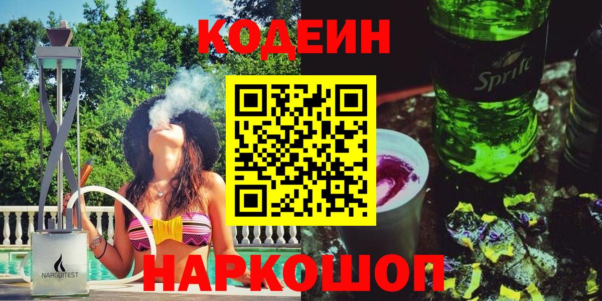 Кодеин Purple Drank  Codein Purple Drank  Королёв  Вход с VPN 