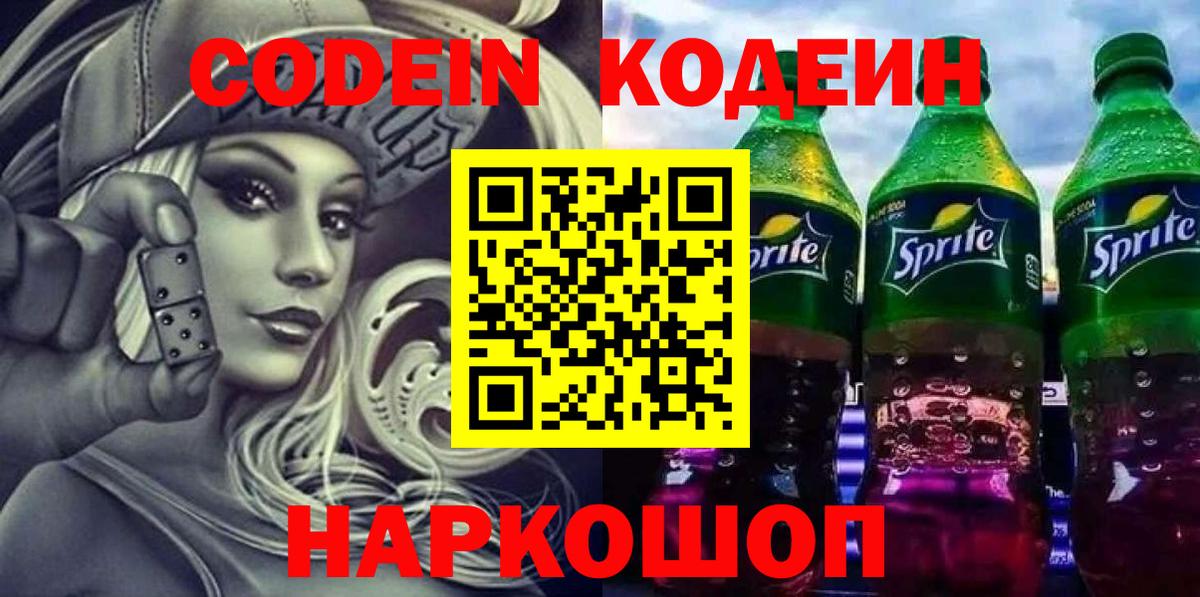 Кодеин напиток Lean (лин) Королёв